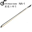 【JYC Music】JYC NA-1 魯南精品二胡弓(限量)