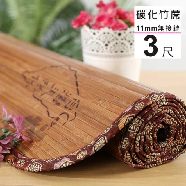 【BuyJM】台灣製單人3x6呎寬版11mm無接縫專利貼合炭化竹蓆/涼蓆