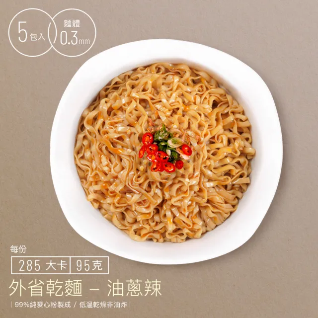 【阿舍食堂】外省乾麵「油蔥辣」(5包入475g)