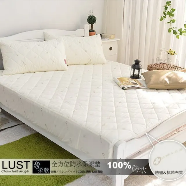 【Lust 生活寢具】3.5尺《機能防水+抗菌保潔墊》SEK-防蹣抗菌、全方位防水保潔墊、台灣製