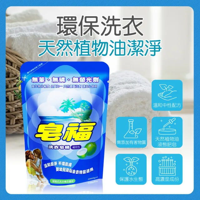 【皂福】天然洗衣精補充包2000g*6包(純植物油)