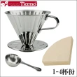 【Tiamo】0916 V02不鏽鋼圓錐咖啡濾器組-鏡光款(HG5034MR)