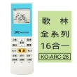 【企鵝寶寶】歌林全系列16合一冷氣機遙控器(KO-ARC-26)
