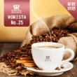 【RORISTA】NO.25_新鮮烘焙綜合咖啡豆(450g/包)