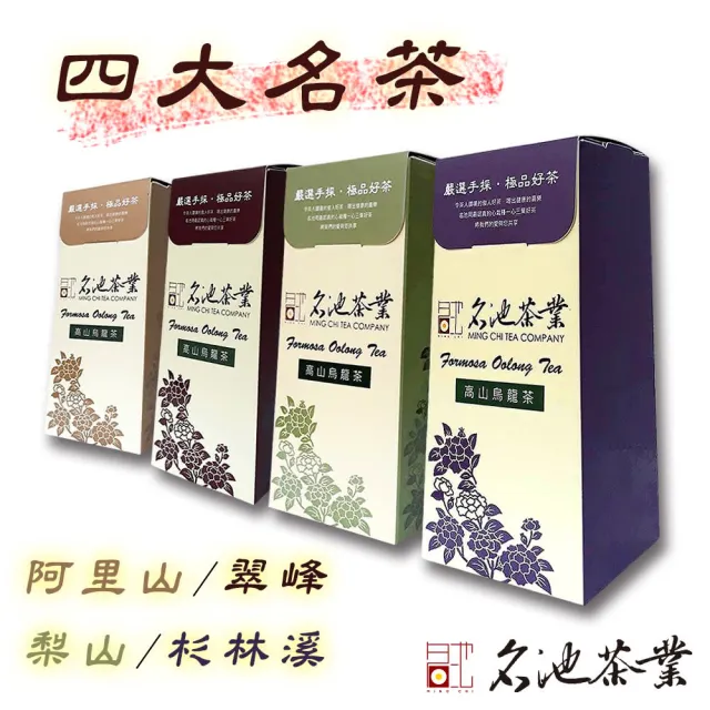 【名池茶業】台灣四大名烏龍茶葉150gx4盒(共1斤)
