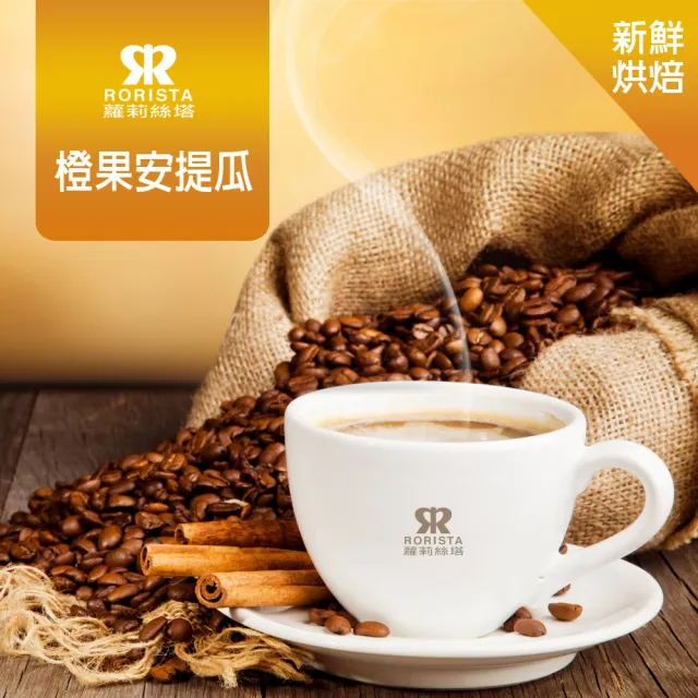 【RORISTA】橙果安提瓜_新鮮烘焙綜合咖啡豆(450g/包)