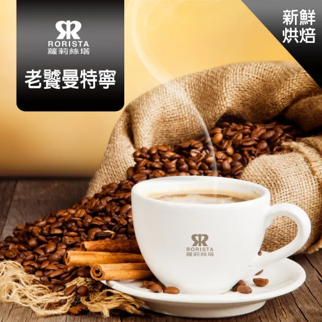 【RORISTA】老饕曼特寧_新鮮烘焙單品咖啡豆(450g/包)