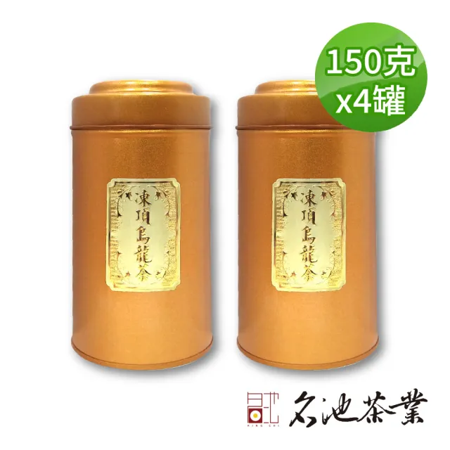 【名池茶業】當季比賽功夫培法凍頂烏龍茶葉150gx4罐(共1斤;三分火)