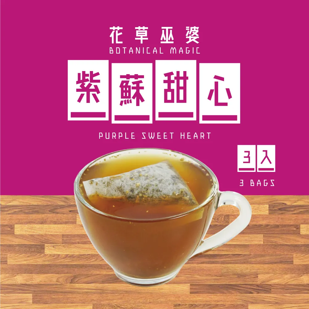 【花草巫婆】冬茶 紫蘇甜心(複方花草茶飲 3入)