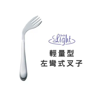 【樂活動】Light 輕量、功能型 輔助餐具(右彎叉子)