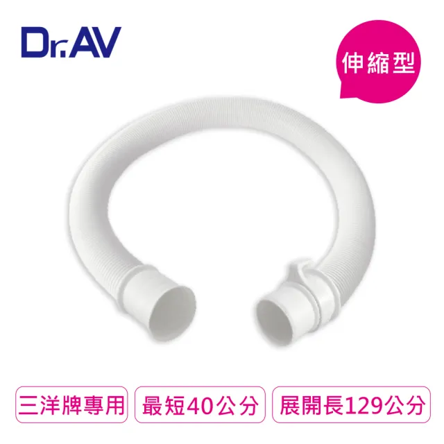 【Dr.AV】WM-4 三洋洗衣機伸縮出水管