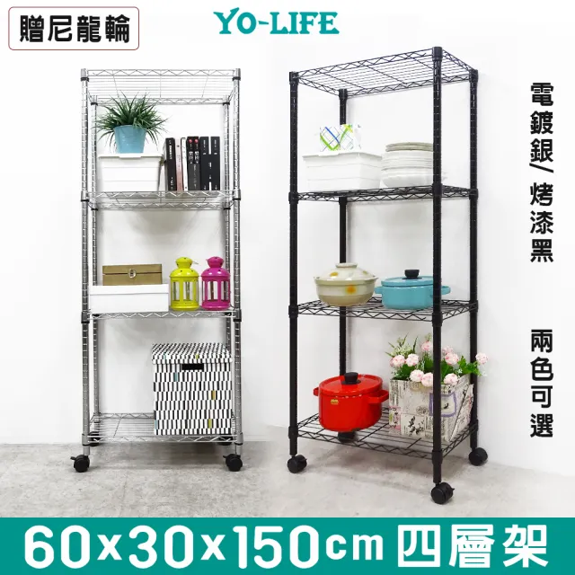 【yo-life】100%台灣製 四層鐵架-贈尼龍輪-銀/黑主體(60x30x150cm)