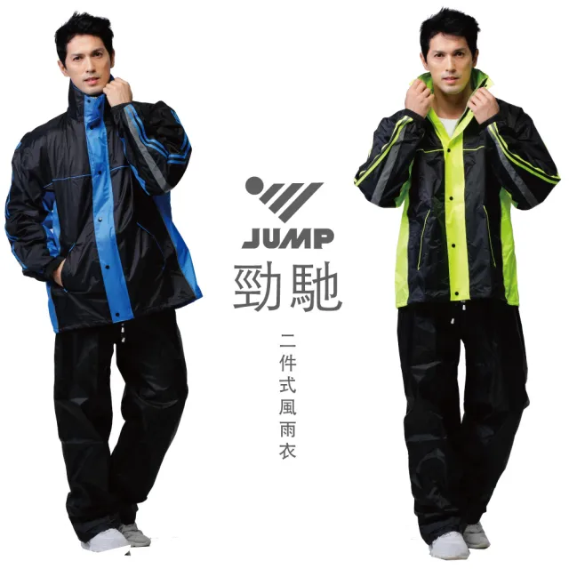 【JUMP 將門】勁馳II代套裝內裡口袋防水風雨衣(含防水雨褲)