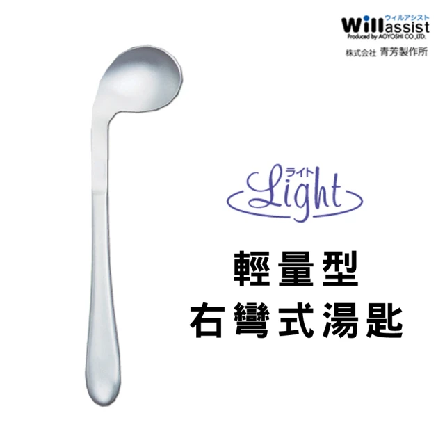 【樂活動】Light 輕量、功能型 輔助餐具(右彎湯匙)