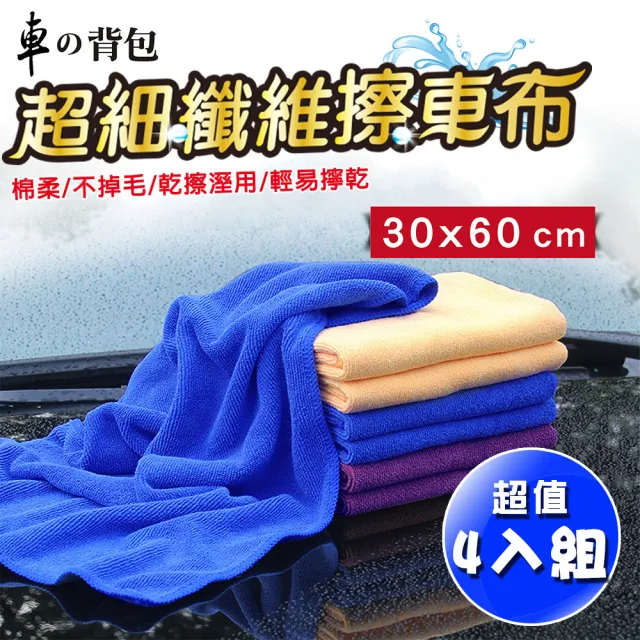 【車的背包】4入美容打蠟布超細纖維30x60cm(專業汽車美容洗車布打蠟布除塵清潔)