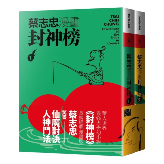 蔡志忠漫畫封神榜【2冊合售】 | 拾書所