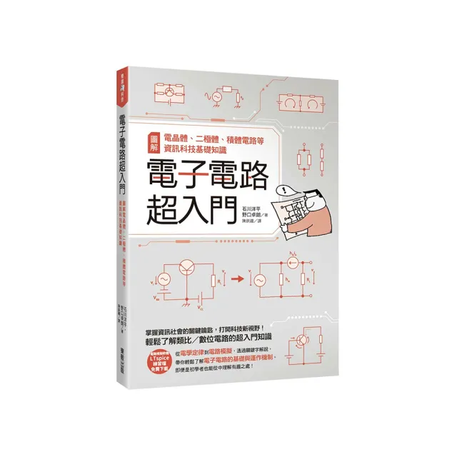 電子電路超入門：圖解電晶體、二極體、積體電路等資訊科技基礎知識 | 拾書所