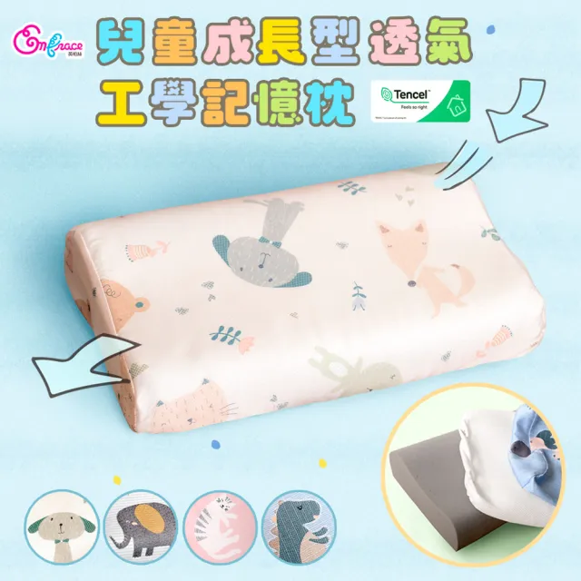【Embrace 英柏絲】純天絲3D網布兒童工學記憶枕(純天絲枕套/3D網布不悶熱/JIS日規大和抗菌)