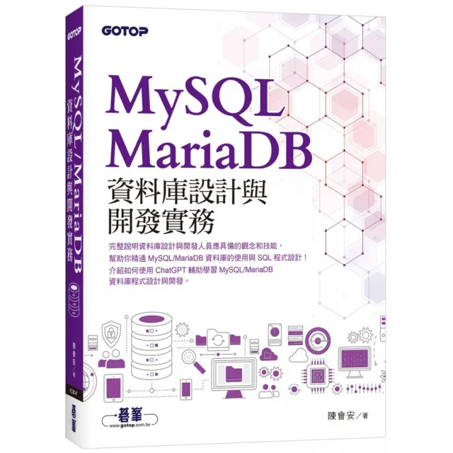 MySQL/MariaDB資料庫設計與開發實務 | 拾書所