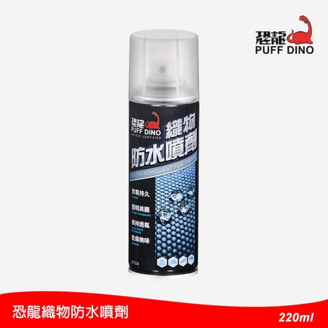 【PUFF DINO 恐龍】織物防水噴劑220ml(防水噴霧/防水噴霧劑/防水劑/撥水劑/防潑水)