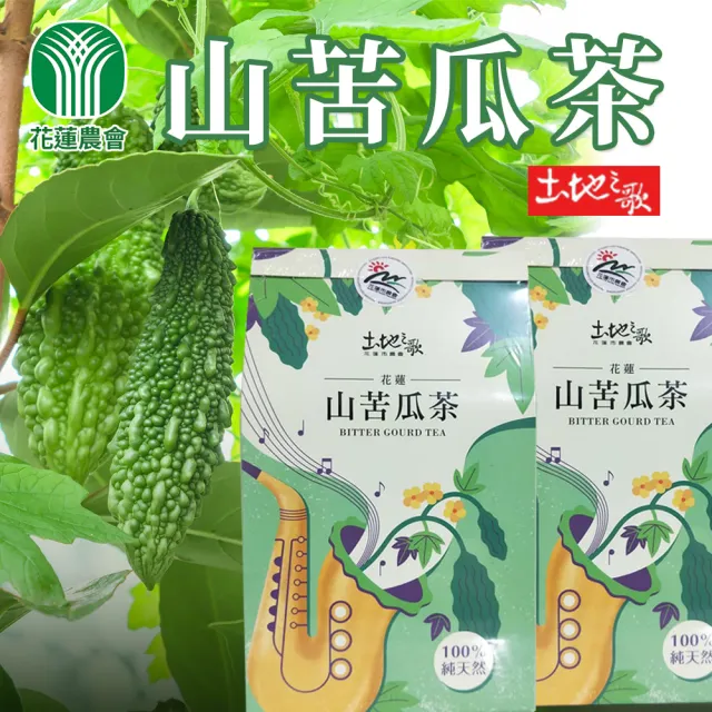 【花蓮農會】土地之歌-山苦瓜茶包X1盒(2.5gX15入/盒)