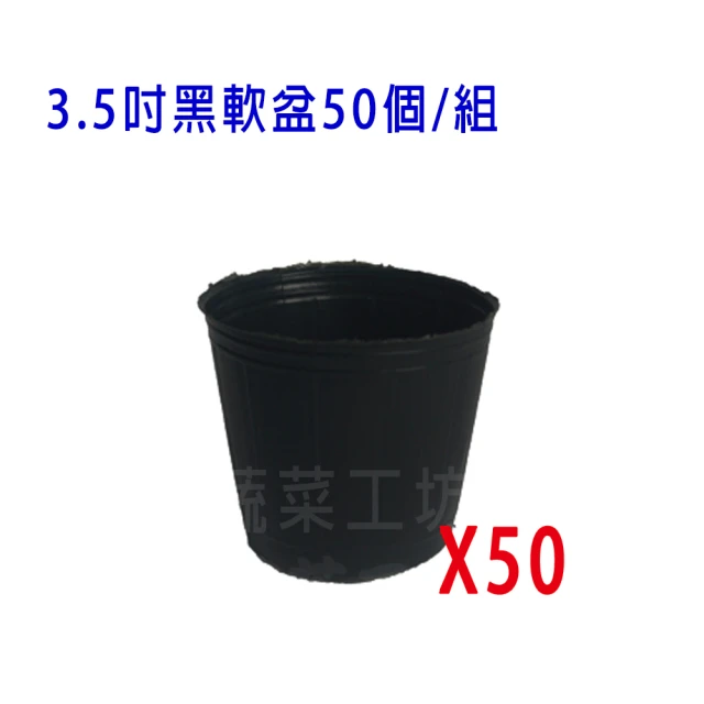 【蔬菜工坊】3.5吋黑軟盆50個/組