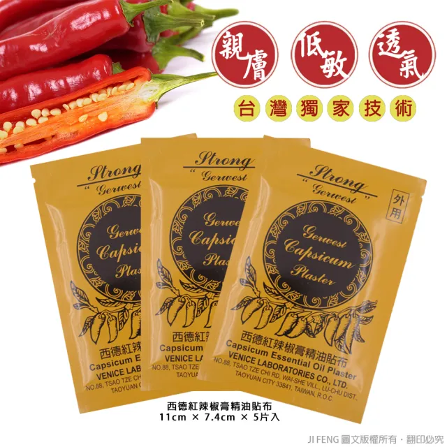 【金牌】西德紅辣椒膏精油貼布(5片/入)