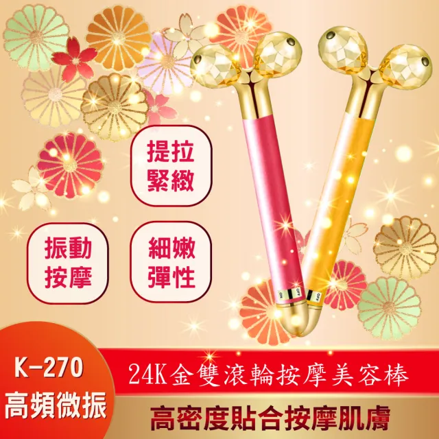 【PANATEC 沛莉緹】24K金雙滾輪按摩美容棒(K-270)