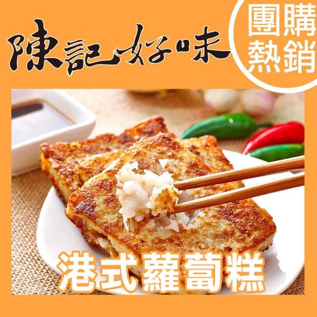 【陳記好味】6包共60片-港式蘿蔔糕、芋頭糕任選(上班族15分鐘上菜最好的選擇/年菜配菜)
