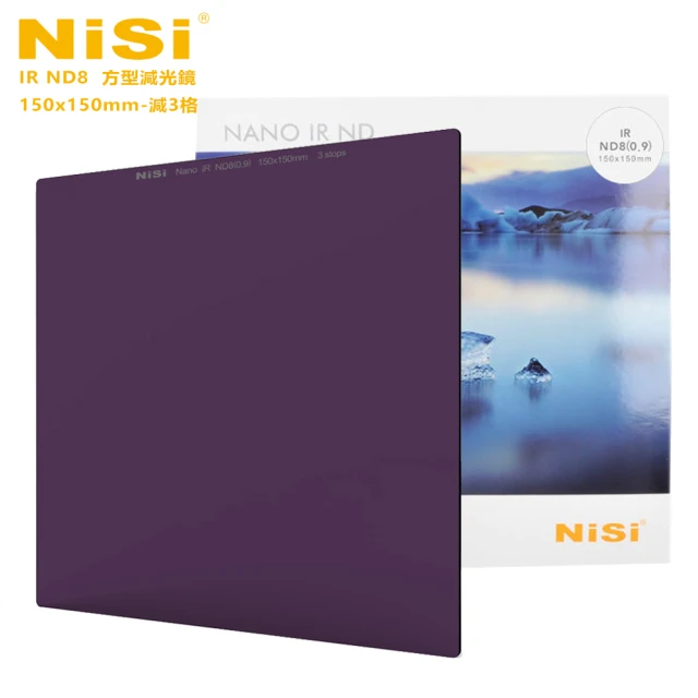 【NISI】IR ND8 方型減光鏡 150x150mm-減3格