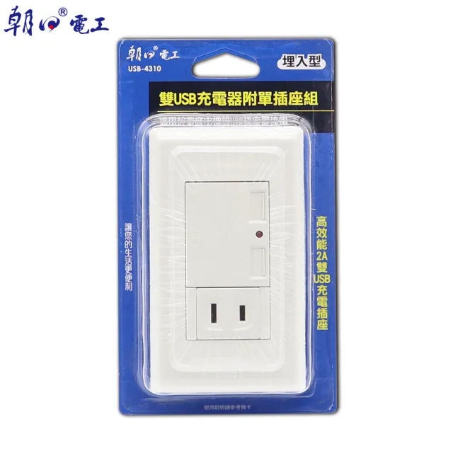 【朝日電工】雙USB充電器附單插座組(埋入式USB充電插座)