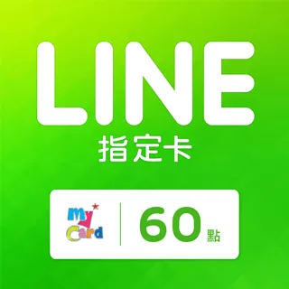 【MyCard】LINE指定卡60元