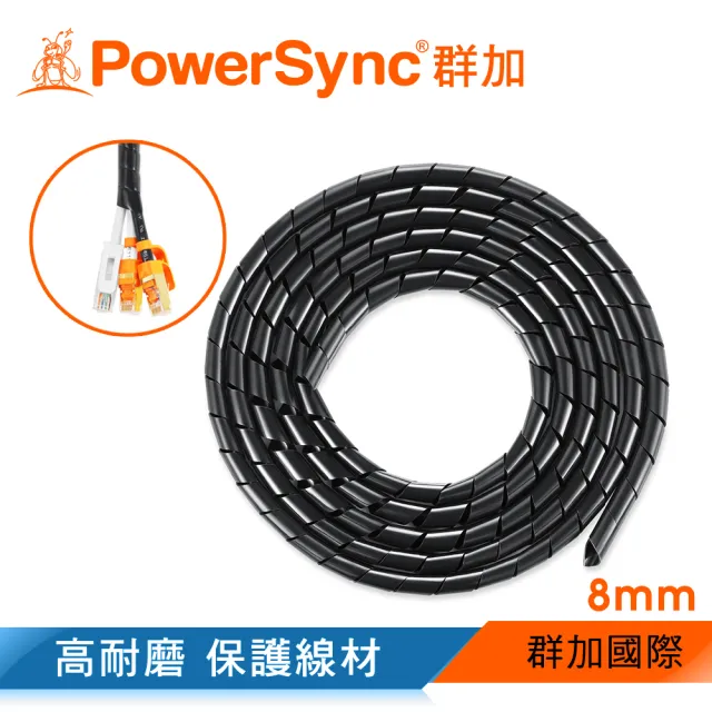 【PowerSync 群加】纏繞管電線理線器保護套 8mm/2M/2色(ACLWAGW2A9/ACLWAGW2A0)