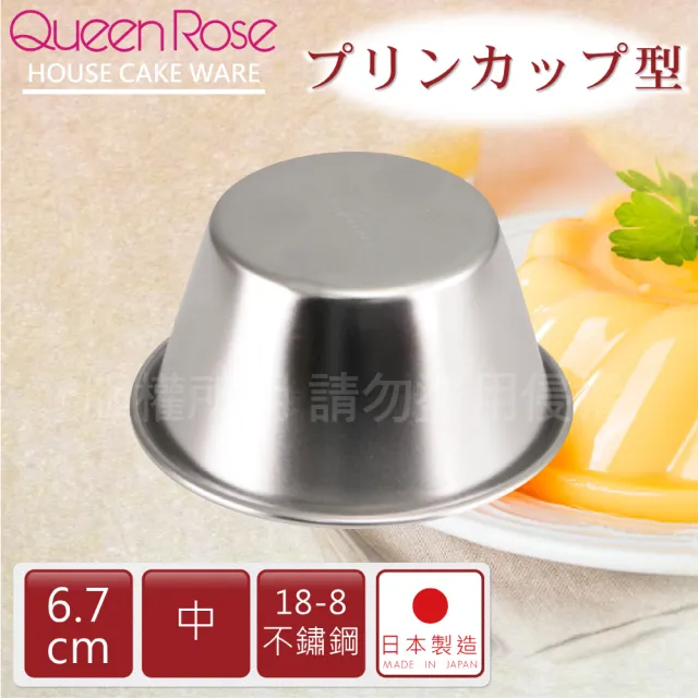【QueenRose】6.7cm日本18-8不銹鋼果凍布丁模-中(日本製)