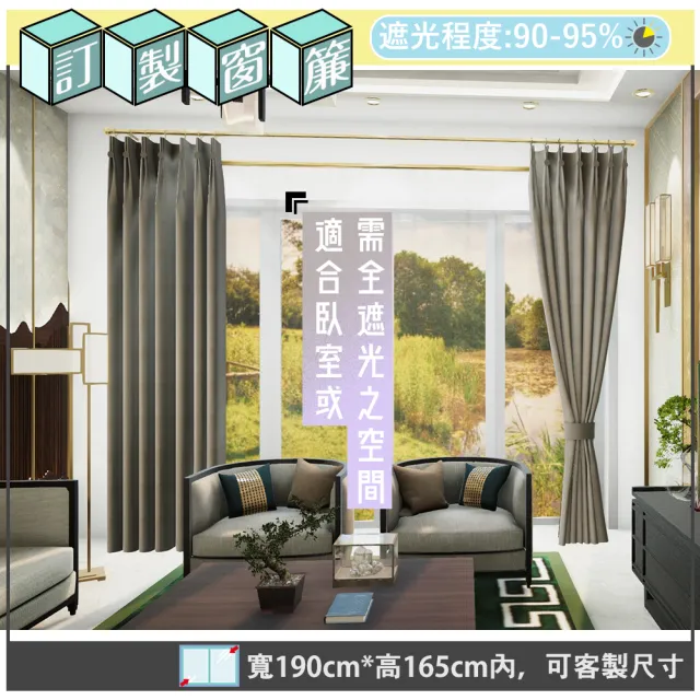 【宜欣居傢飾】寧靜-素色遮光窗簾_咖-W190cm*H165cm以內*可指定尺寸(訂製/摺景/半腰窗簾_YX88118A-1)