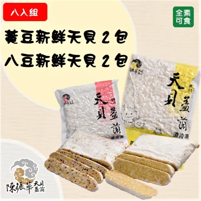 新鮮天貝8入組(天貝、全素、高纖維)