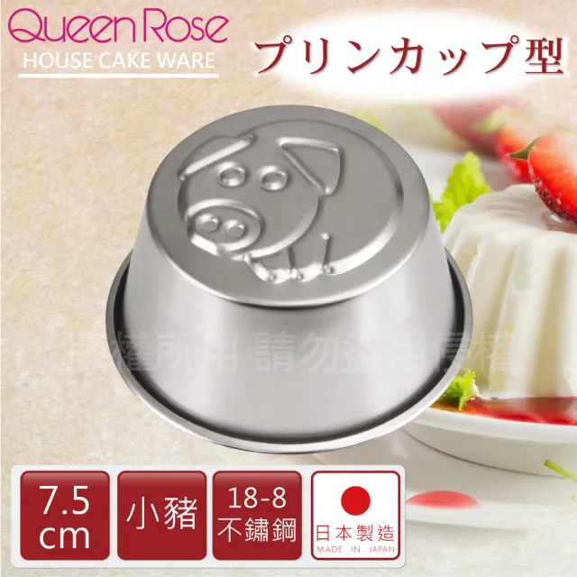 【QueenRose】日本18-8不銹鋼果凍布丁模-小豬(日本製)
