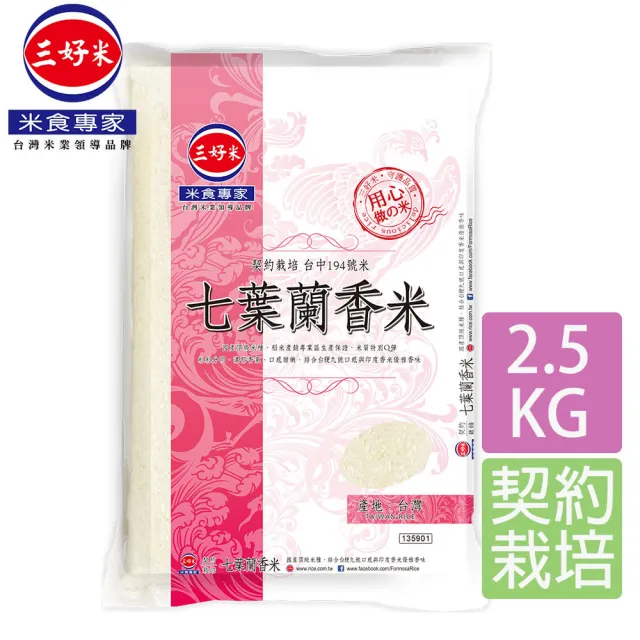 【三好米】契栽七葉蘭香米(2.5Kg)