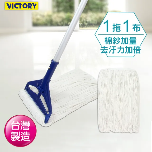 【VICTORY】優樂棉紗拖把#1025052(1拖1布)