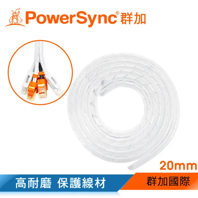 【PowerSync 群加】纏繞管電線理線器保護套 20mm/2M/2色(ACLWAGW2J9/ACLWAGW2J0)