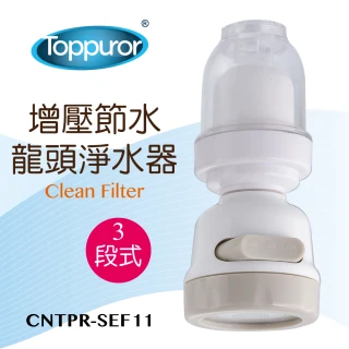 【Toppuror 泰浦樂】增壓節水龍頭淨水器(CNTPR-SEF11)