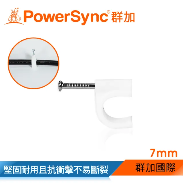 【PowerSync 群加】電源線扣ㄇ型固定扣/7mmx100入(ACLWAGL1E9)