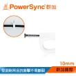 【PowerSync 群加】電源線扣ㄇ型固定扣/10mmx20入(ACLWAGLTF9)