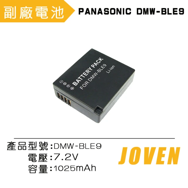【JOVEN】PANASONIC DMW-BLE9 相機專用鋰電池(認證版)