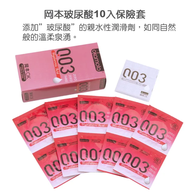 【Okamoto岡本】003玻尿酸極薄水潤保險套10入/盒