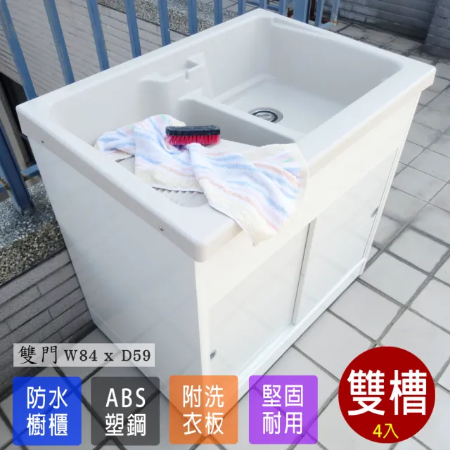 【Abis】日式穩固耐用ABS櫥櫃式雙槽塑鋼雙槽式洗衣槽(雙門-4入)