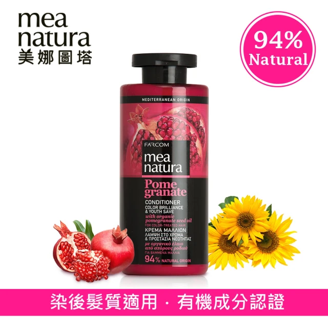 【mea natura 美娜圖塔】紅石榴光澤護色護髮素300ml(染後髮質適用)