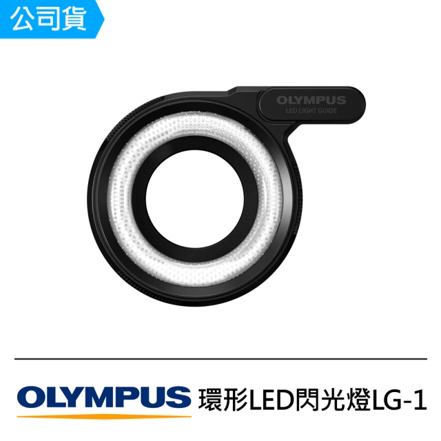 【OM SYSTEM】環形LED閃光燈 LG-1(公司貨)