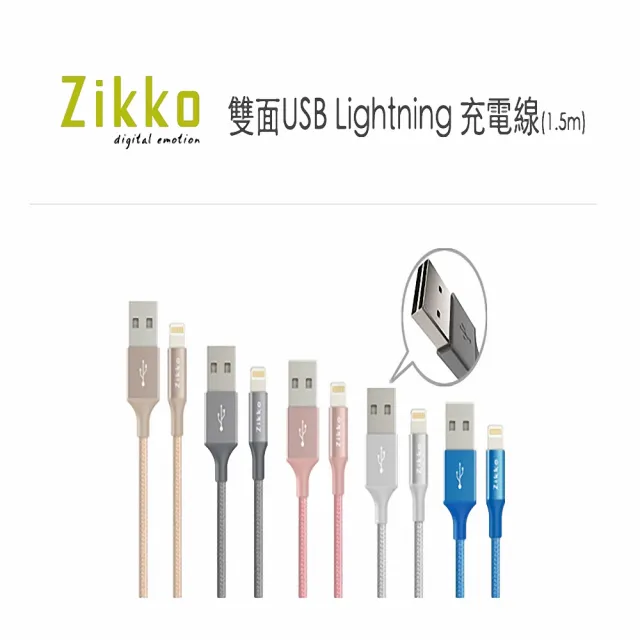 【ZIKKO】SC500-150cm雙面USB Lightning傳輸線(高速充電/數據同步/柔韌耐用)