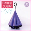 【生活良品】C型雙層反向傘-紫色(晴雨傘 反向直傘 遮陽傘 防紫外線 反向雨傘 直立傘 長柄傘)